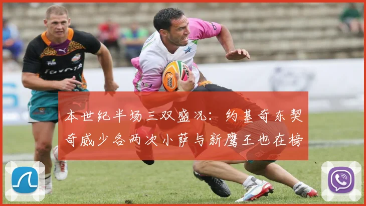 本世纪半场三双盛况：约基奇东契奇威少各两次小萨与新鹰王也在榜单之中