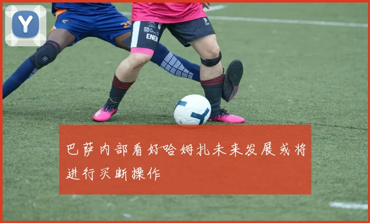 巴萨内部看好哈姆扎未来发展或将进行买断操作