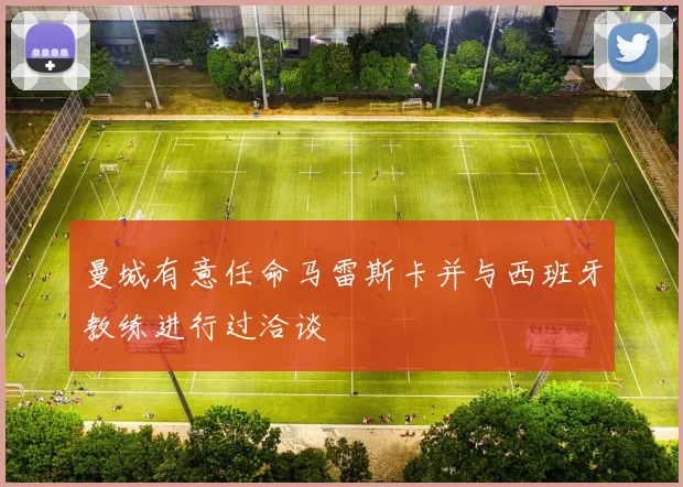 曼城有意任命马雷斯卡并与西班牙教练进行过洽谈