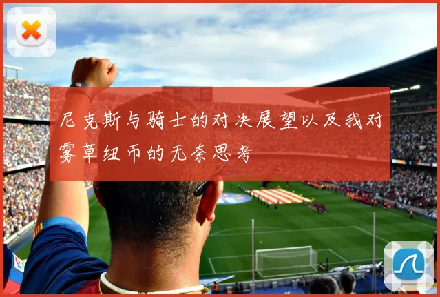尼克斯与骑士的对决展望以及我对雾草纽币的无奈思考