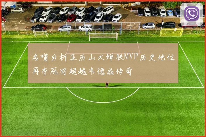 名嘴分析亚历山大蝉联MVP历史地位再夺冠将超越韦德成传奇