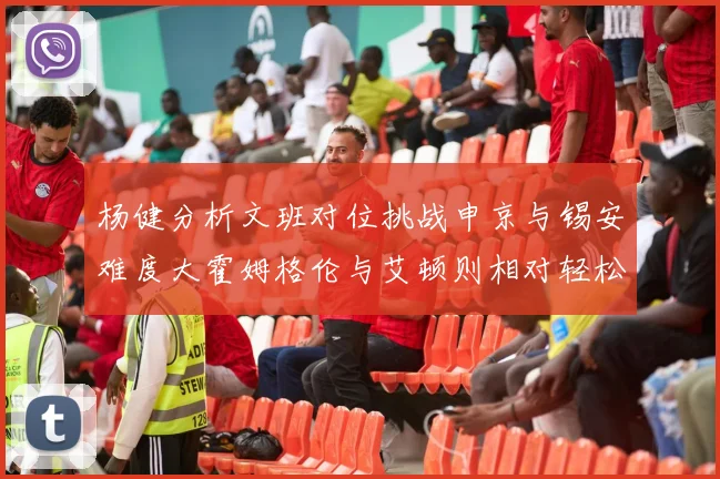 杨健分析文班对位挑战申京与锡安难度大霍姆格伦与艾顿则相对轻松