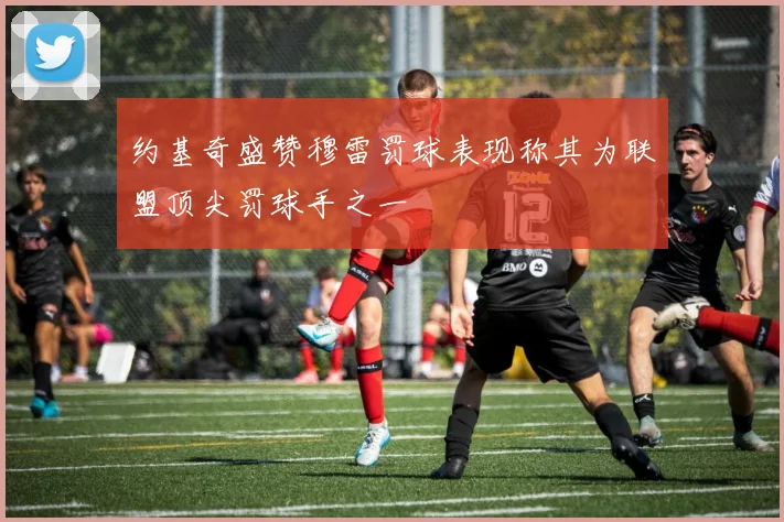 约基奇盛赞穆雷罚球表现称其为联盟顶尖罚球手之一