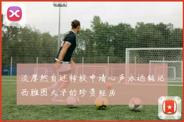 淡厚然自述转校申请心声永远铭记西雅图大学的珍贵经历